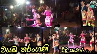 wayamba tharangani drama...වීදි සංචාරFebruary 29, 2020