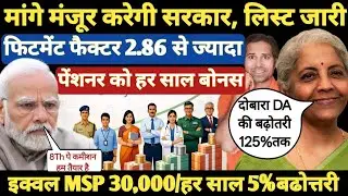 बड़ी खबर👉 केंद्र सरकार ने इन मांगों पर हामी भरी । 8cpc । Equal MSP । DA,DR 5% । 5 Family Unit । 8cpc