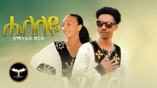 AMEN - Amanuel Zeriu - Hileley | ሒለለይ - New Eritrean Music 2021 - Tigrigna Music (Official Video)