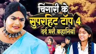 Chingari Kinner Superhit Top 4 Video | 2025 Viral Videos | Chingari Kinner Sad Videos