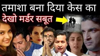 watch real evidence n status of ssr cae n reality of sushant singh rajput n disha salian case