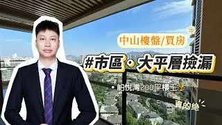 見過虧本賣房的,但沒見過這麼虧！柏悅灣樓王199平,賣295萬，還送一個車位！#万科柏悦湾#中山大平層 #中山樓盤 #新一代搵樓平台 #買房 #熱門 