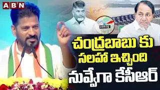 చంద్రబాబు కు సలహా ఇచ్చింది నువ్వేగా కేసీఆర్ | CM Revanth Reddy Question To KCR | Water War | ABN