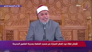 شعائر صلاة عيد الفطر المبارك من مسجد الماسة بمدينة العلمين الجديدة