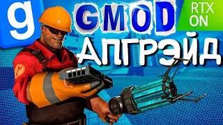 КАК УЛУЧШИТЬ ГАРРИС МОД И НЕ ОБОСРАТЬСЯ (ЭТО НЕ КО МНЕ) | GARRY'S MOD REMASTERED
