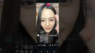 吉高寧々 インスタライブ