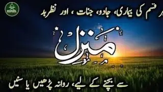 Manzil Dua (منزل دعا) Cure and Protection from Black Magic, Jinn, Evil Eye | 026 | Manzil Quran