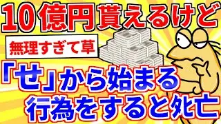 【2ch面白いスレ】10億円貰えるけど「せ」から始まる行為をするとﾀﾋ亡するボタン【ゆっくり解説】