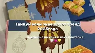 Танцуй если занаеш этот тренд 2025года #2025год #тренды 