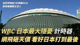 WBC日本隊最大隱憂！「投球計時器」會是台灣破局關鍵嗎｜Netflix砸天價買轉播權！看準日本打到最後