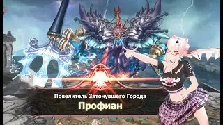 [King's Raid] [ ВБ2 ] [Профиан] [  Pansirone dps ] [60t]