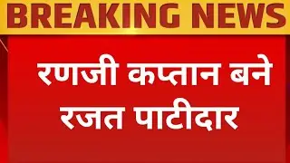 Rajat Patidar: RCB Champion अब बने Ranji Team के Captain | IPL 2025 Star का कमाल