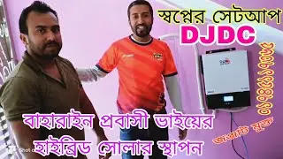 DJ DC HYBRID INVERTER SETUP 3.5 KW | বাহারাইন প্রবাসী ভাইয়ের স্বপ্নেরহাইব্রিড  সেটআপ | IPS BAZAR KP