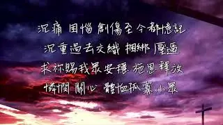 Let's sing praises - 君王就在這裡。恩主美善愛眷