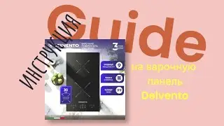 Как включить индукционную варочную панель DELVENTO V30I72S100