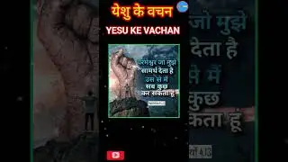 YESU KE VACHAN 🙏|| येशु के वचन 🙏|| Education #jesus #yesukevachan #shorts &lrm;⁨#viral #ytshorts #facts
