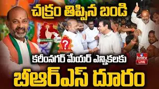 LIVE : కరీంనగర్ మేయర్ ఎన్నికలకు బీఆర్ఎస్ దూరం | Twist in Karimnagar Mayor's race | hmtv