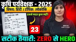 कृषि पर्यवेक्षक हिंदी प्रश्न अभ्यास | Agriculture Supervisor Best Test Series 2026 🔥Full Mock Test