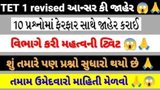 TET 1 revised આન્સર કી જાહેર 🙏😱 શું ફરી 10 ગુણ નો સુધારો જોવા મળ્યો 😱✌️#vidhyasahayak #tetnewstoday 