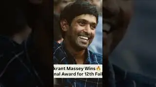 vikrat Massey ki ne National award jeeta #bollywood ,#fashion #nationalawardee