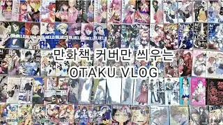 『 오타쿠 Vlog 』만화책 커버만 씌움｜오타쿠 브이로그｜블루록 · 만화책｜북커버 봄의 폭풍과 몬스터 · 최애의 아이 · 극락가 · 만화책 OPP씌우기, 북커버 씌우기