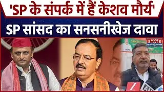 'SP के संपर्क में हैं केशव मौर्य' SP सांसद का सनसनीखेज दावा । UP News । CM Yogi । Akhilesh Yadav