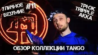 Уличное Безумие #11 &mdash; Обзор коллекции Tango + учимся трюку Triple Akka