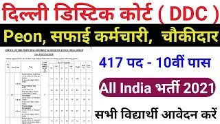 Delhi District Court Recruitment 2021 / DDC Vacancy 2021 / 417 post / 10th Pass / govt job 2021