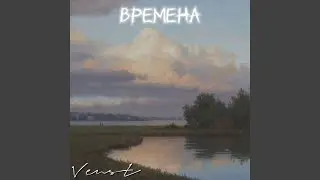 Времена