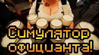 Обзор Shabby Buffet [Симулятор официанта!]