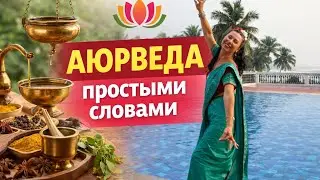Аюрведа простыми словами 