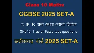 CGBSE Class 10 Maths Solution 2025 | Q.1 (C) | सत्य/असत्य | True/False | छत्तीसगढ़ बोर्ड गणित हल