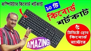 🔥৫ মিনিটে হয়ে যান কিবোর্ড মাস্টার 💯⌨Keyboard Shortcut Keys | কী বোর্ড সর্টকাট