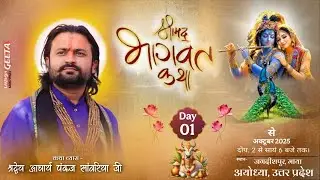 LIVE🔴। Day 1 । Shreemad bhagwat katha । Maya Bazar, Ayodhya । Pankaj Sanwariya Ji