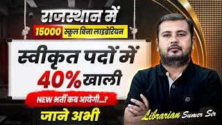Rajasthan Librarian Vacancy 2026 | 15000 School बिना Librarian | Rajasthan Librarian new update