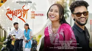 শেষপৃষ্ঠা - XEKH PRISTHA || An Assamese Short Film || Love Story || Entertaining Moon