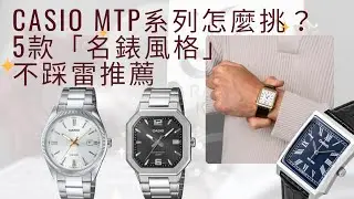 Casio 卡西歐 MTP系列怎麼挑？5款「名錶風格」3000元 不踩雷推薦
