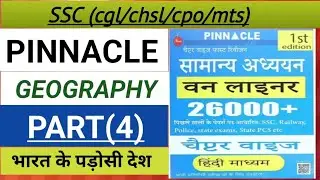 भारत के पड़ोसी देश (Indian neighbourings countries)/(geography gk) rrb group d,ssc mts all gk 