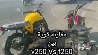 اقوي مقارنه بين F250 Vs V250 شاهد 🎥 الان هوجانF250وهوجانV250 علي الطريق مباشر🏁