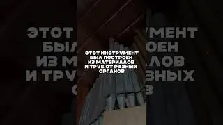 Где послушать старинный немецкий орган в Москве? Конечно же, в стенах Англиканской церкви 19 века!
