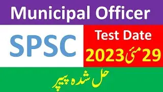 SPSC Municipal Officer Solved Past Paper Held on 29/05/2023 | SPSC Municipal Officer Past Paper 2023