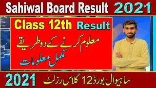 Sahiwal board 12th class result 2021| How to Find Result Class 12th Sahiwal board