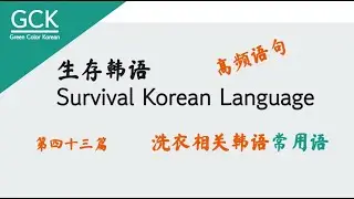 [GCK] #043 洗衣相关韩语常用语(日常生活韩语/韩语口语/韩语学习)