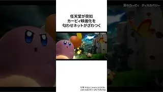 カービィ映画化の匂わせにネットがざわつく＃ゲーム雑学＃任天堂＃カービィ