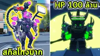 Counter Titan สกิลโกงที่สุดที่เคยใช้มา ปราบบอส HP ร้อยล้านแบบสบาย Skibidi Tower Defense
