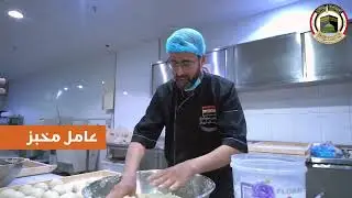 لأول مرة بتاريخها..بعثة الحج تجهز الخبز العراقي 🇮🇶 للحجاج في مكة المكرمة 🕋