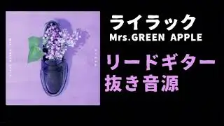 ライラック/Mrs.GREEN APPLE リードギターなし音源　練習用　【ライラック】