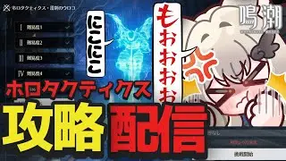【 #鳴潮 】高難易度コンテンツの「ホロタクティクス」に挑戦！有識者様たちたくさん教えて～！【 鳴潮 / Wuthering Waves / Vtuber 】