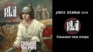 R1a1 - Сильнее чем вчера (2018) (Hardcore)