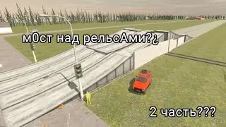 МОСТ НАД РЕЛЬСАМИ 🔥🔥🔥|Ваз краш тест симулятор 2